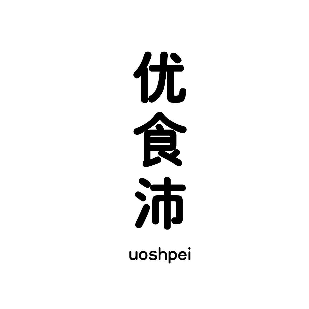 优食沛