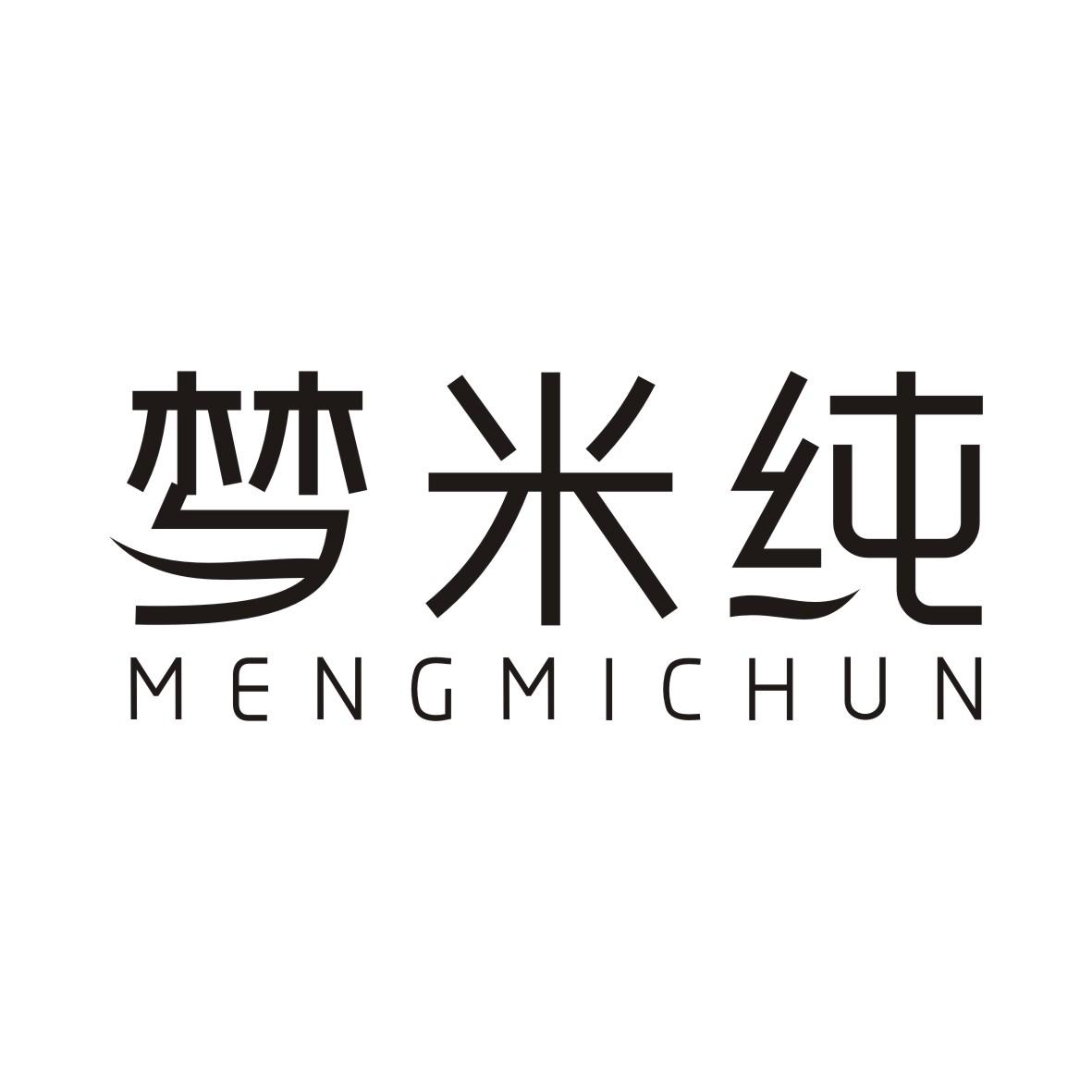 梦米纯MENGMICHUN