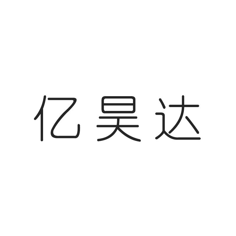 亿昊达