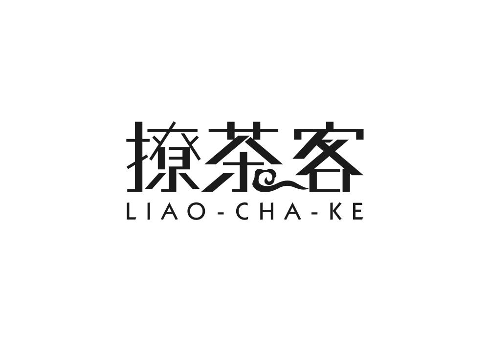 撩茶客