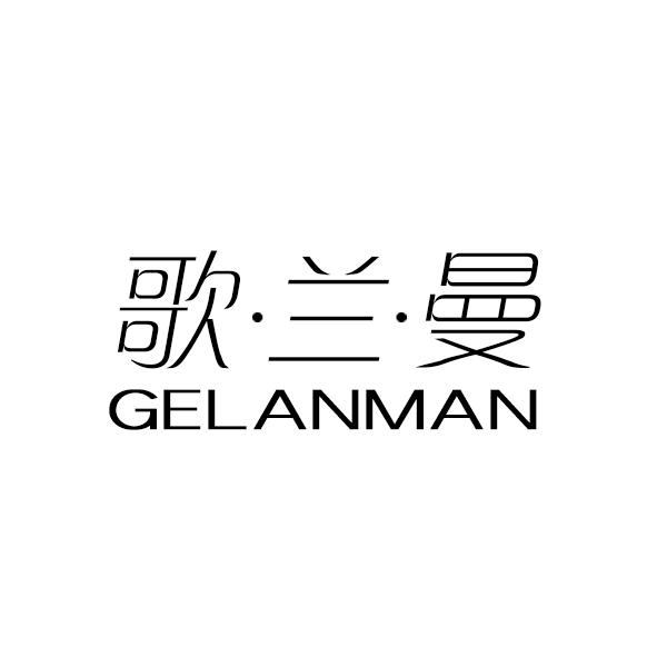 歌·兰·曼