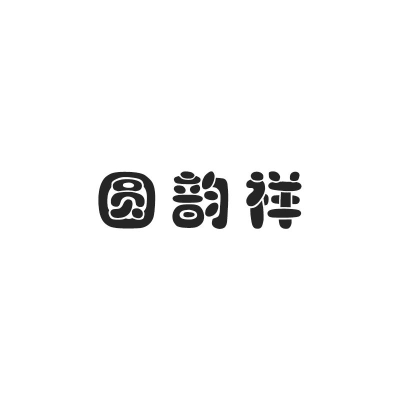 圆韵祥
