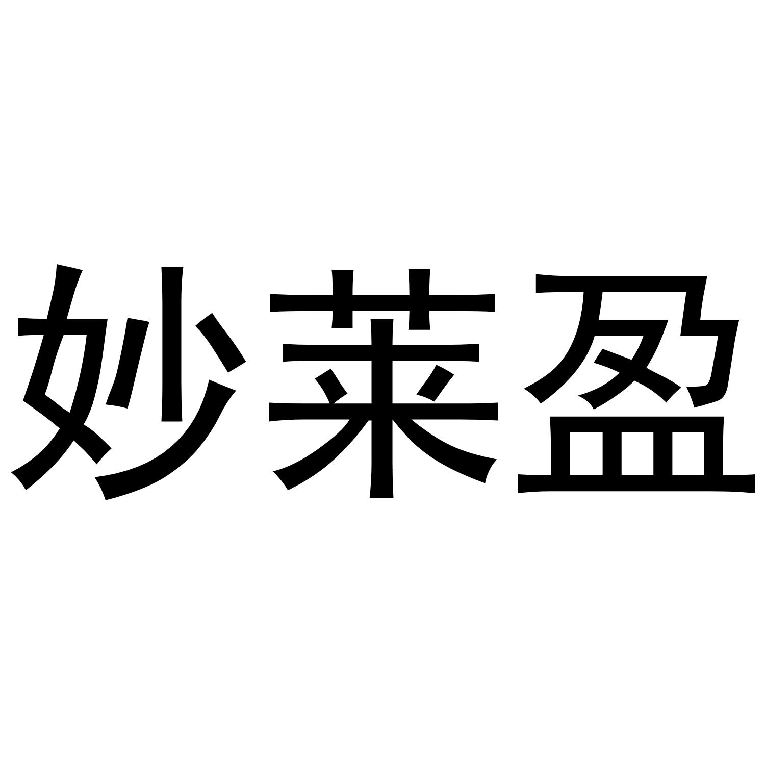 妙莱盈