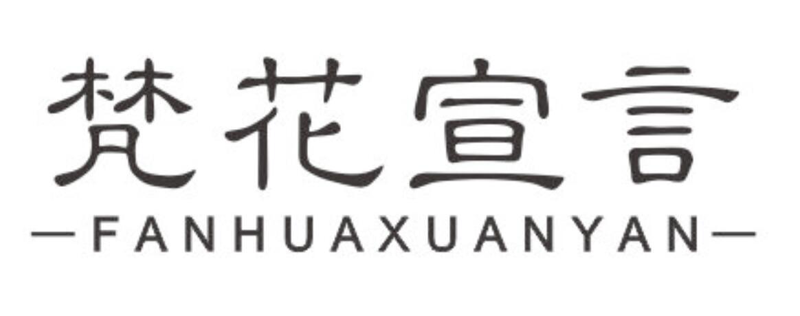 梵花宣言 FANHUAXUANYAN