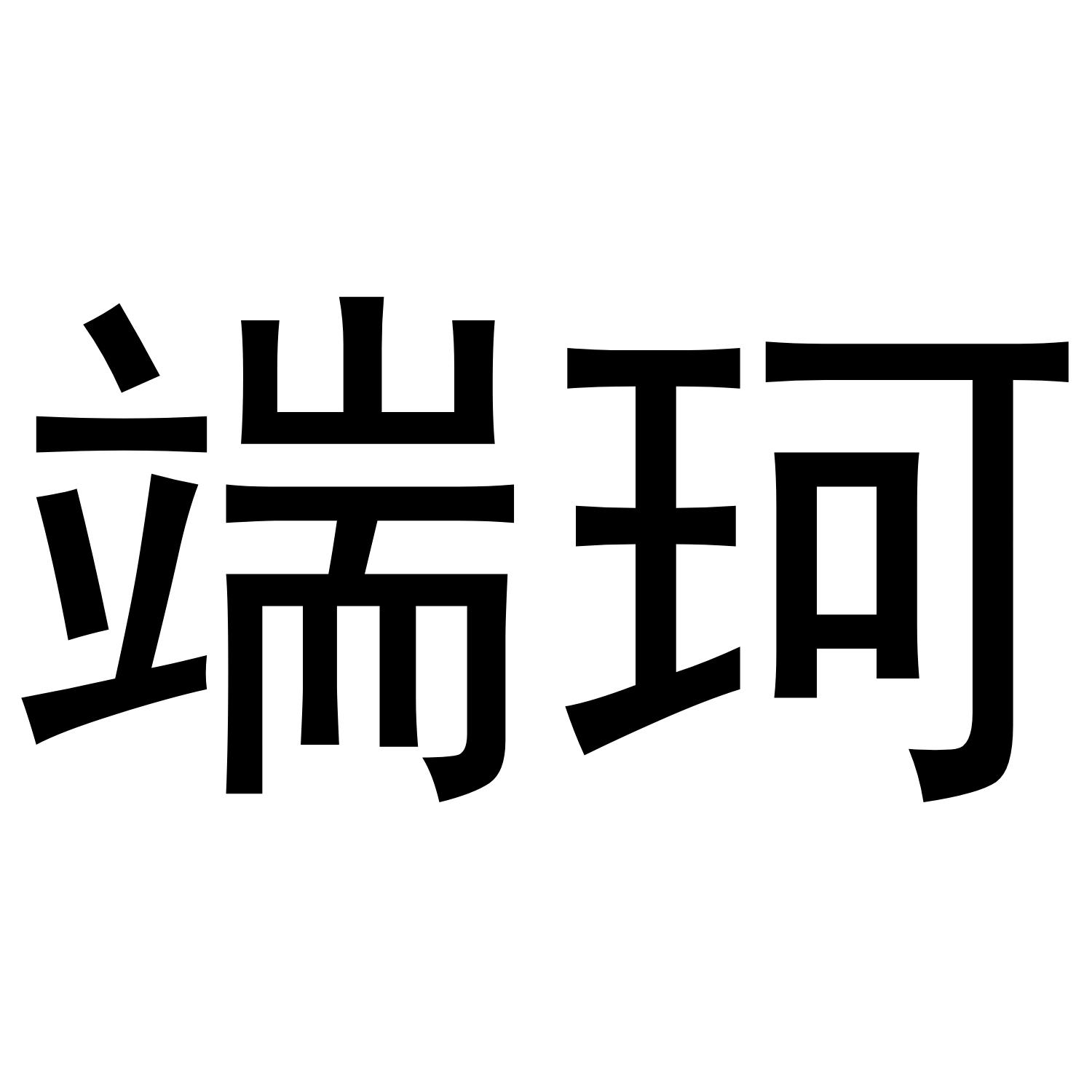 端珂