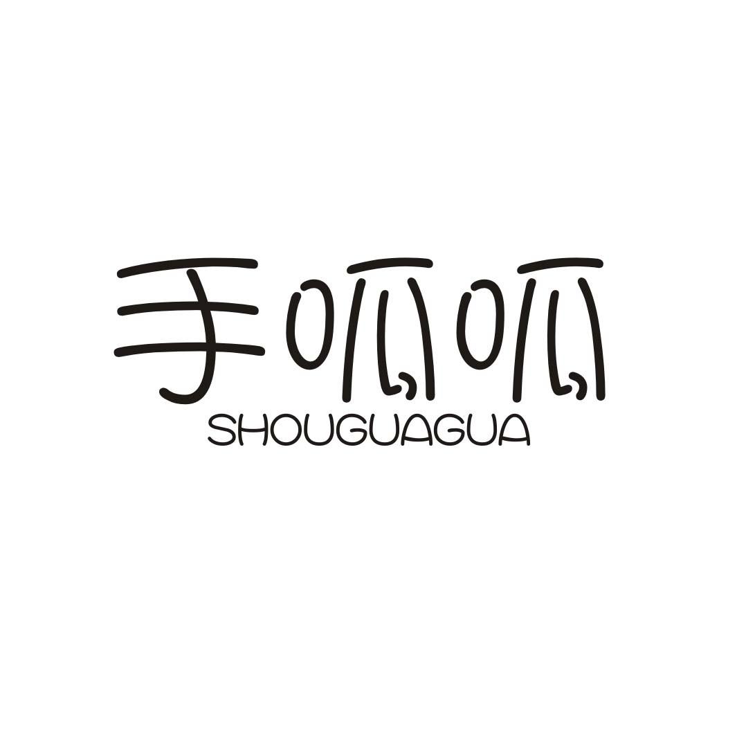 手呱呱SHOUGUAGUA