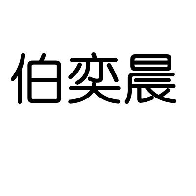 伯奕晨