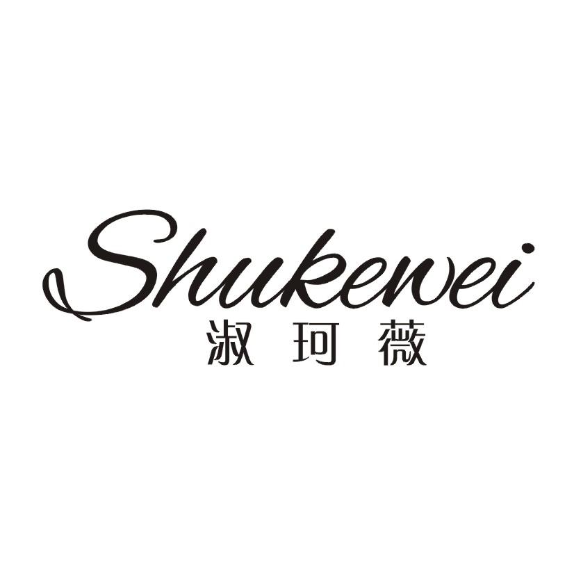 淑珂薇