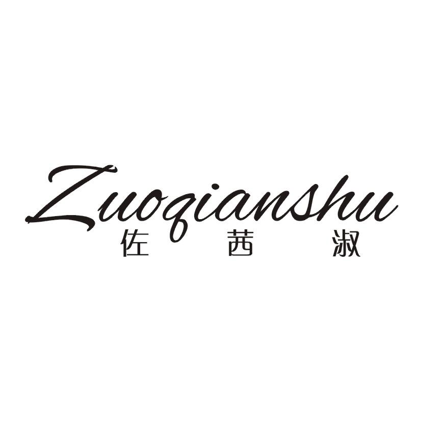 佐茜淑