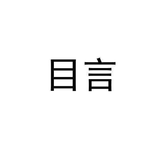 目言