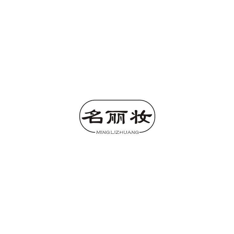 名丽妆