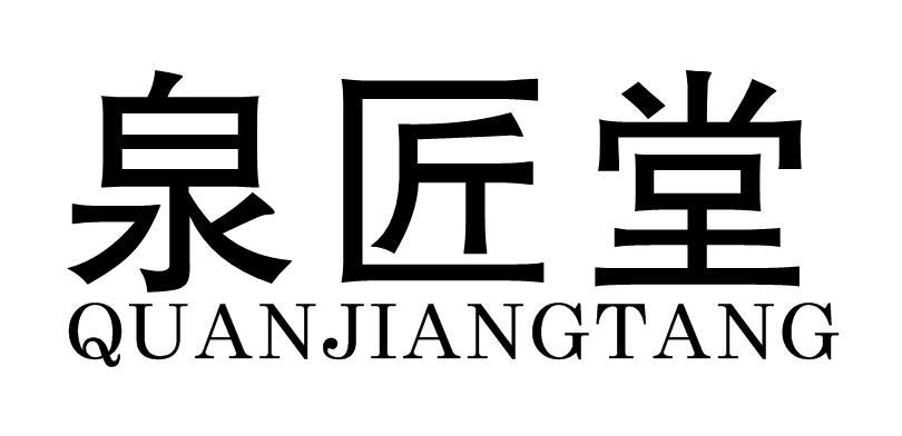 泉匠堂