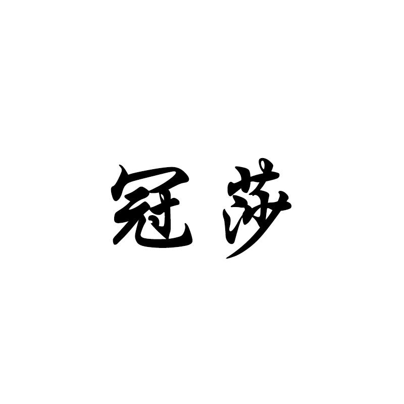 冠莎