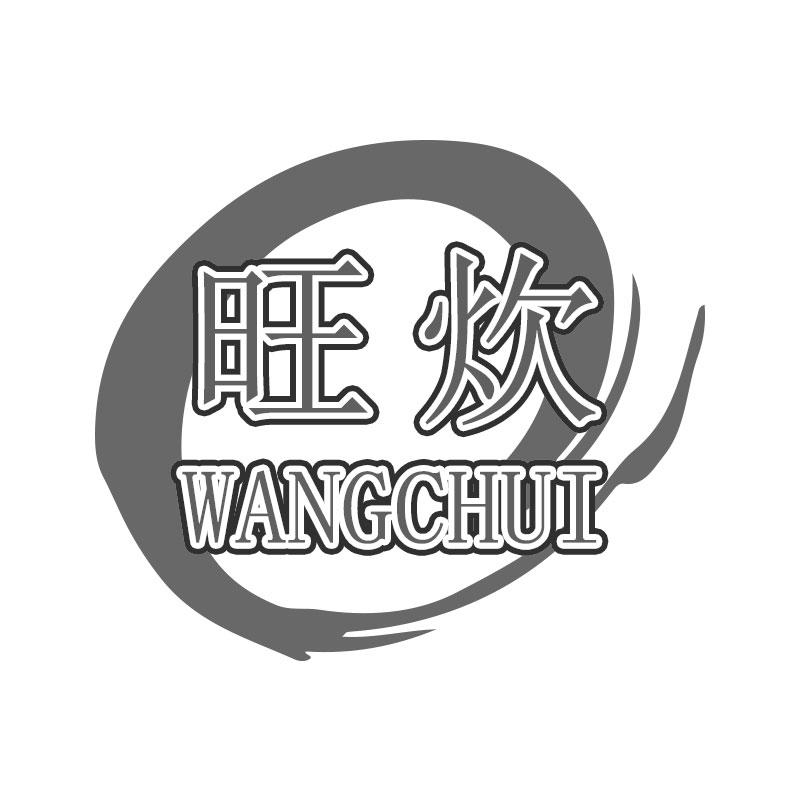 旺炊WANGCHUI