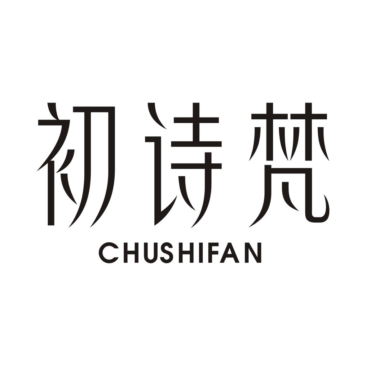 初诗梵CHUSHIFAN