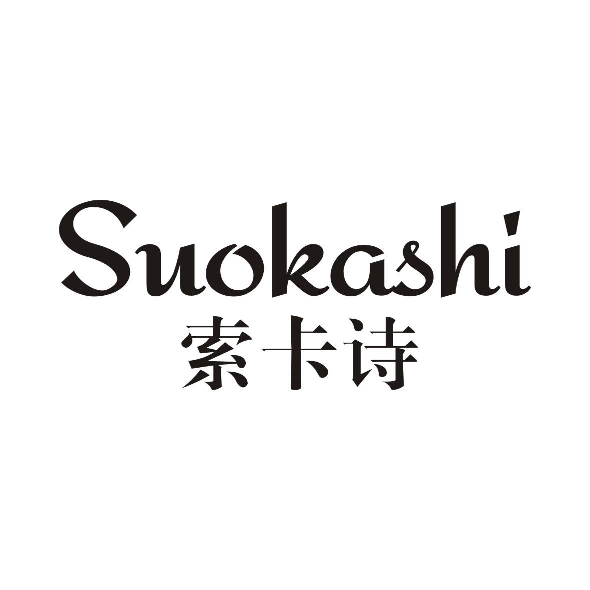 索卡诗SUOKASHI
