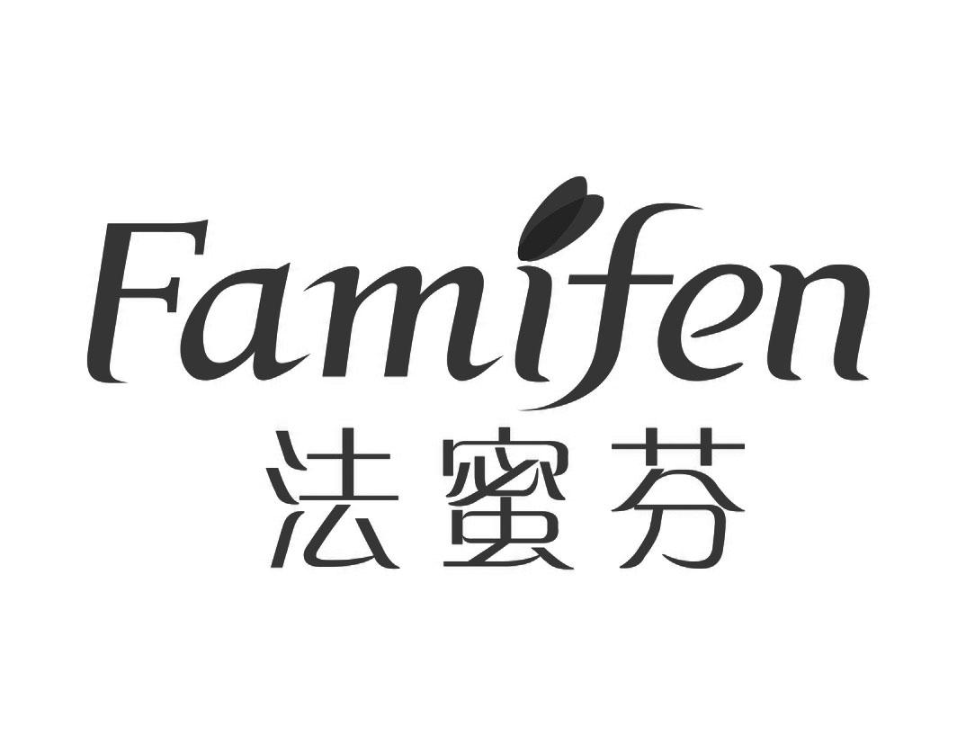 法蜜芬Famifen