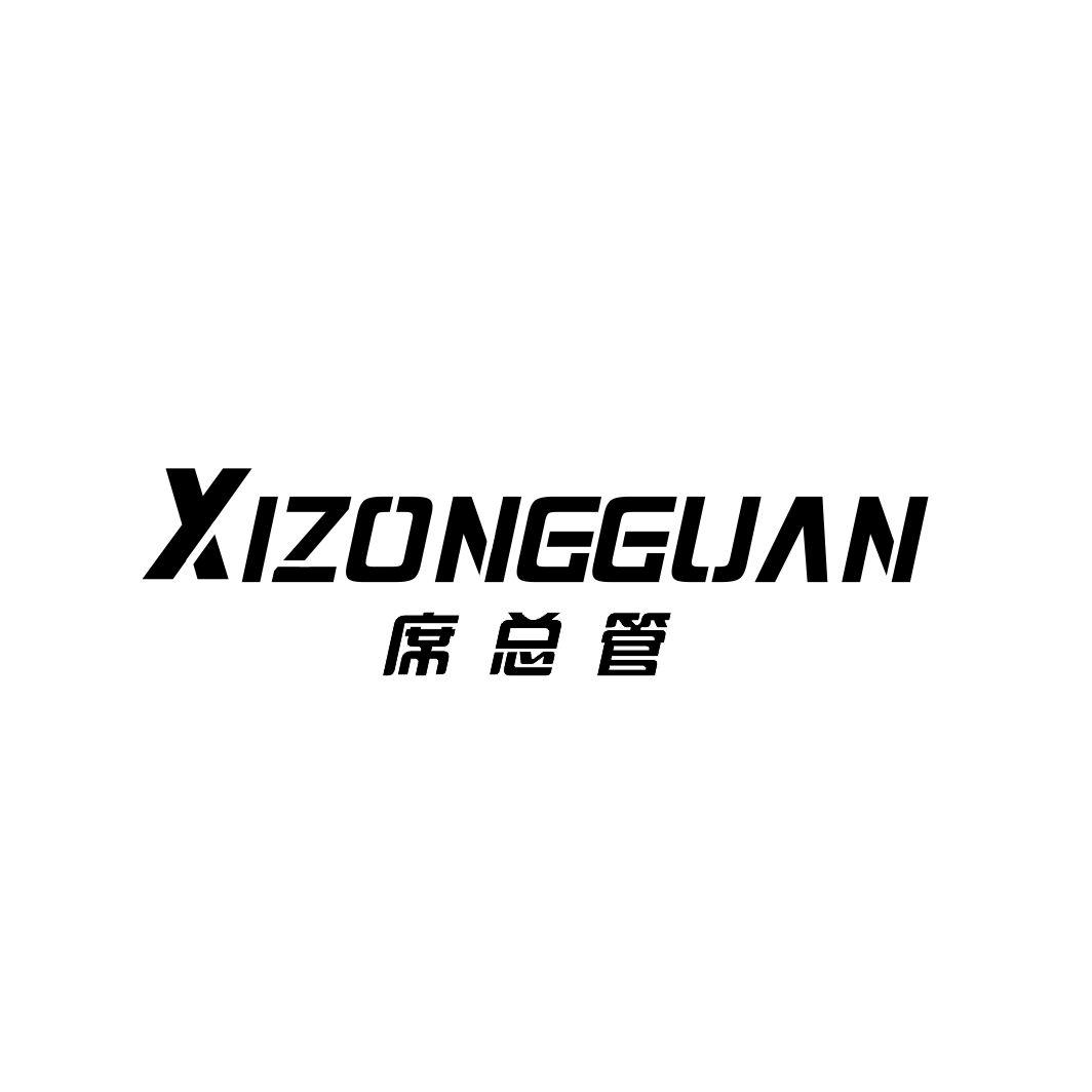 席总管XIZONGGUAN