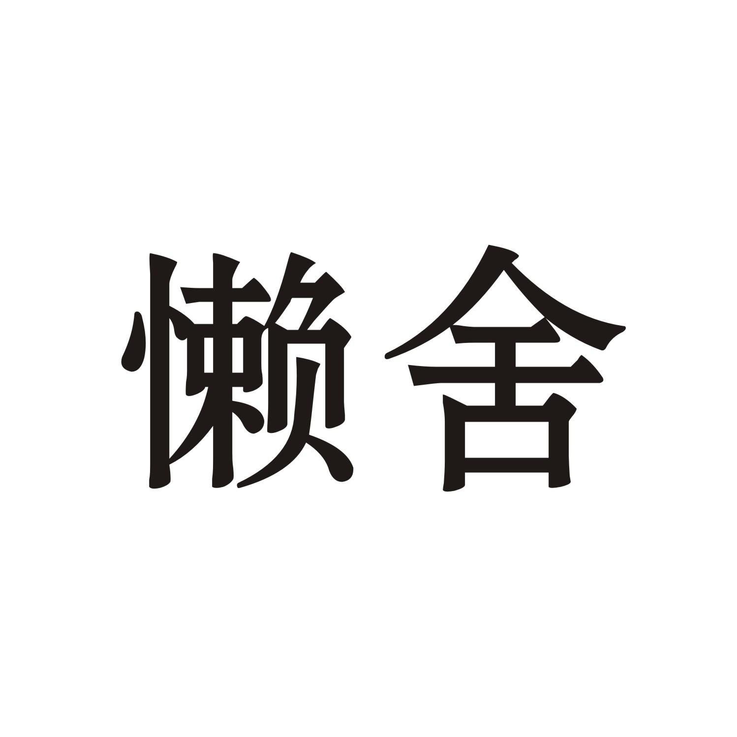 懒舍
