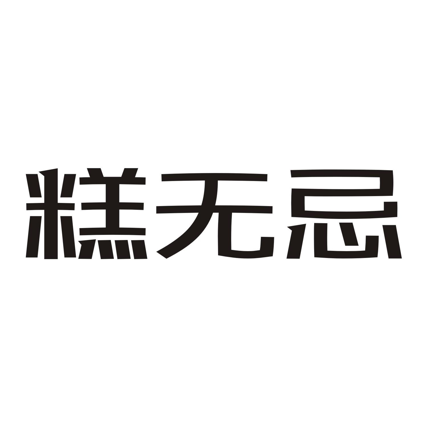 糕无忌