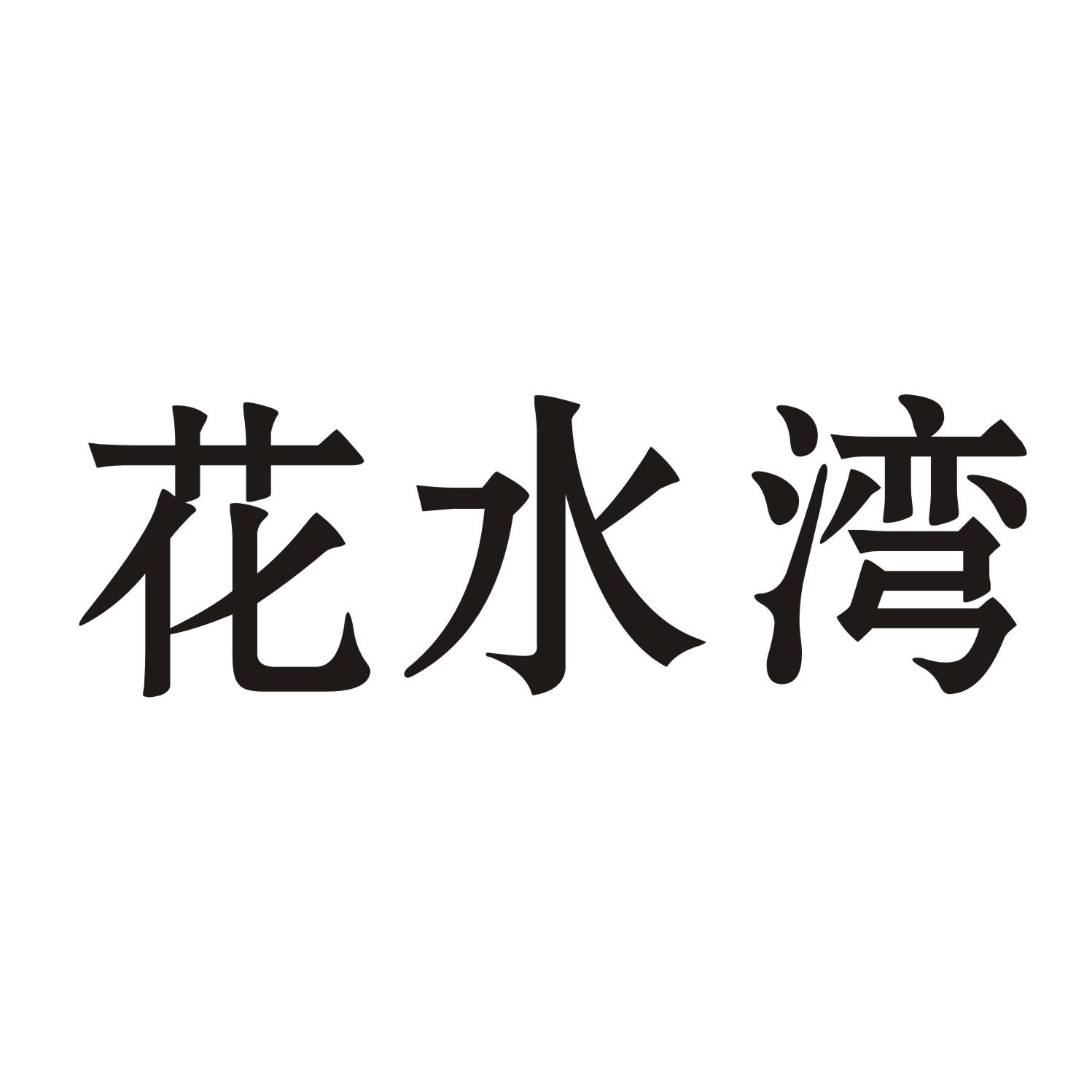 花水湾