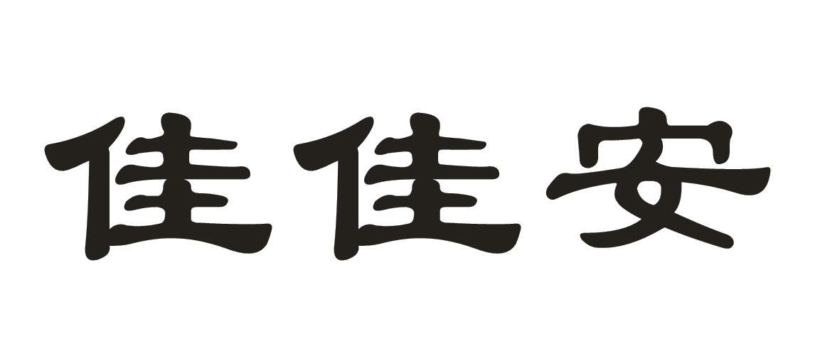 佳佳安