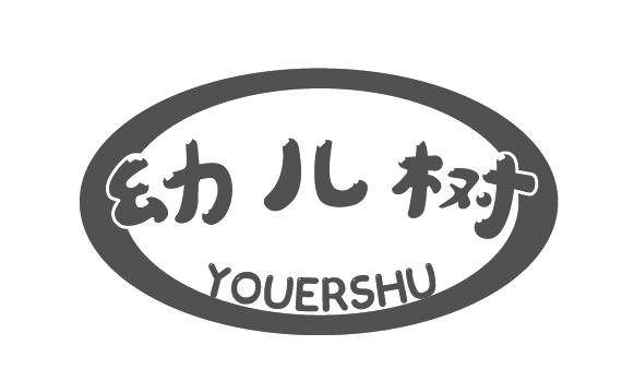 幼儿树
YOUERSHU