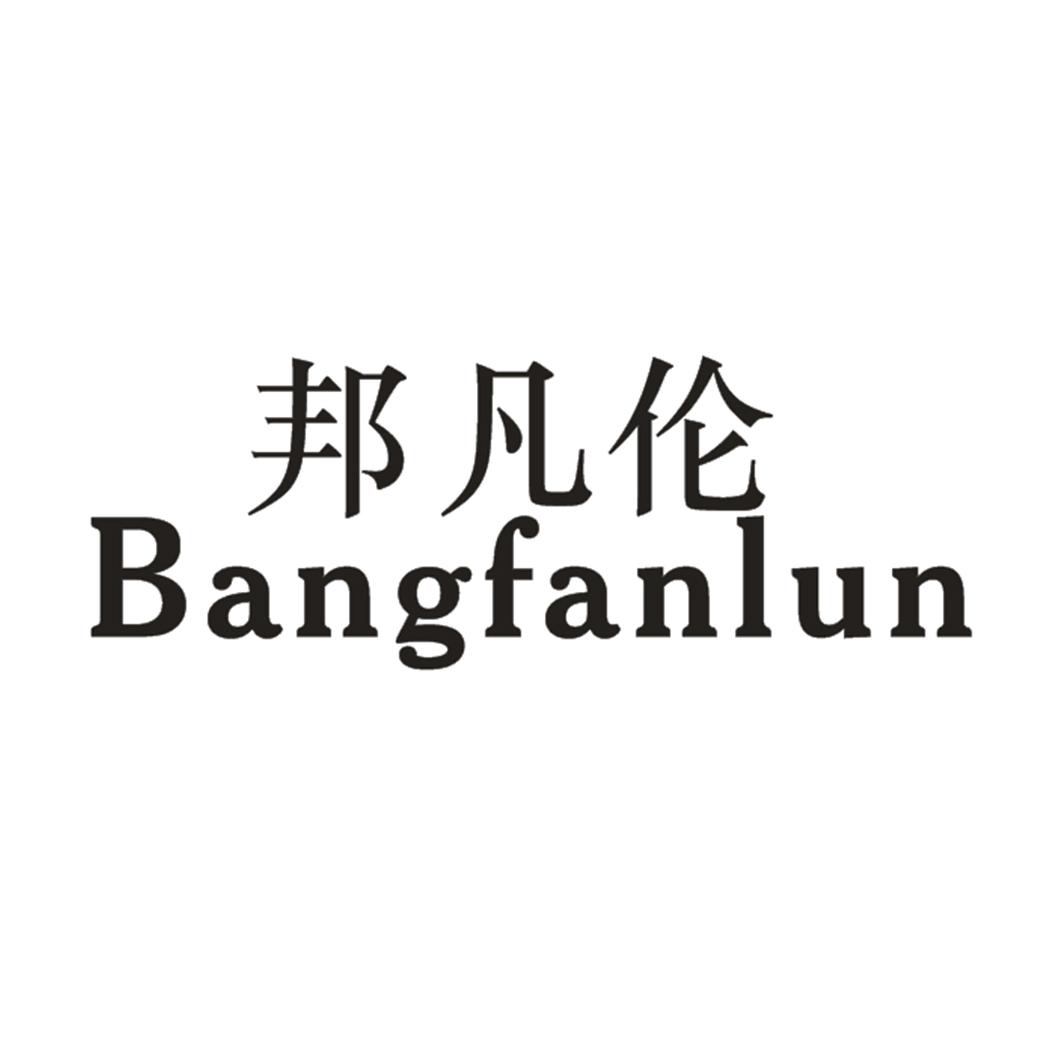 邦凡伦