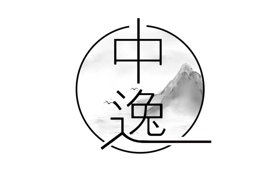 中逸