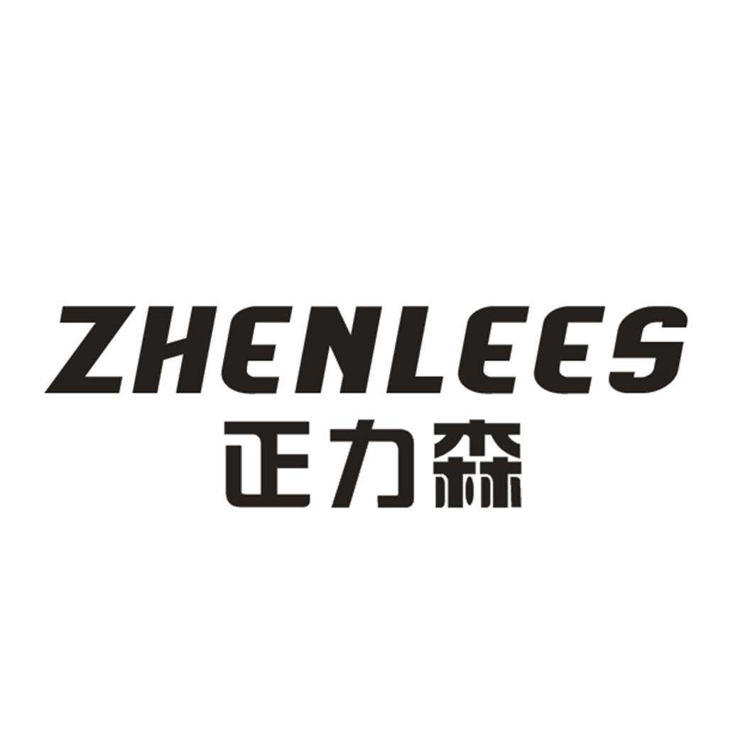 正力森
