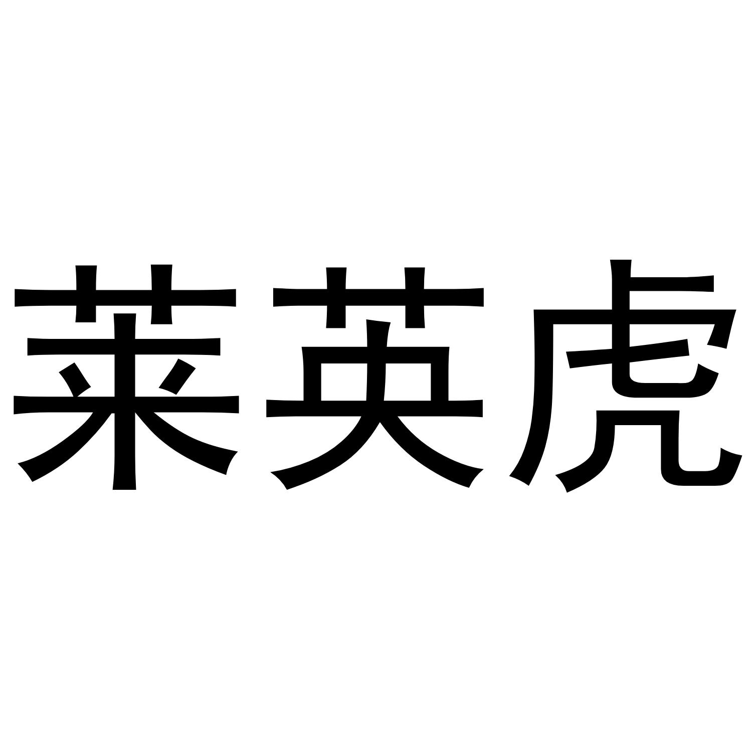 莱英虎