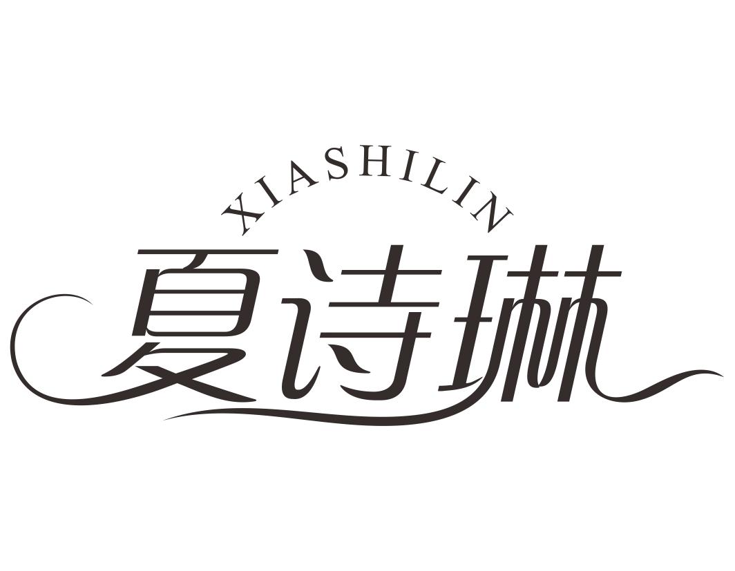 夏诗琳XIASHILIN  