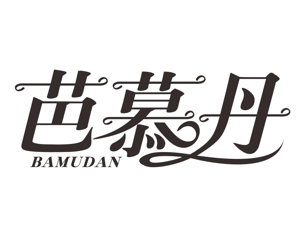 芭慕丹BAMUDAN  