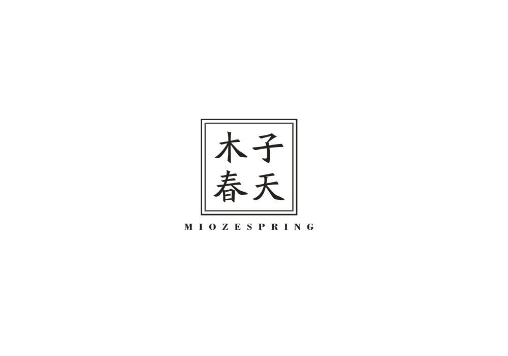木子春天