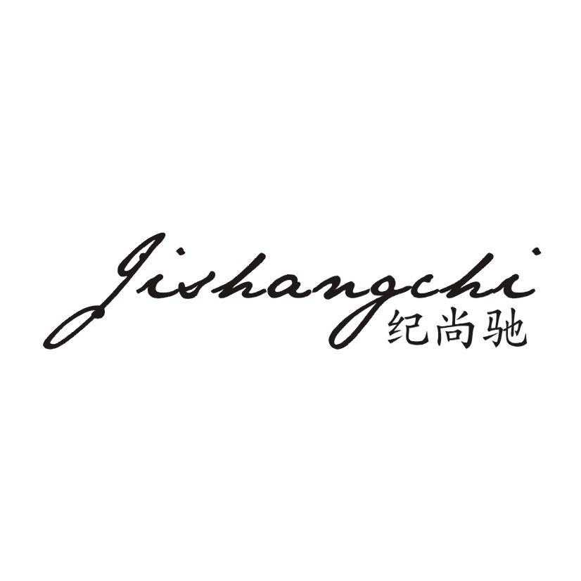 纪尚驰