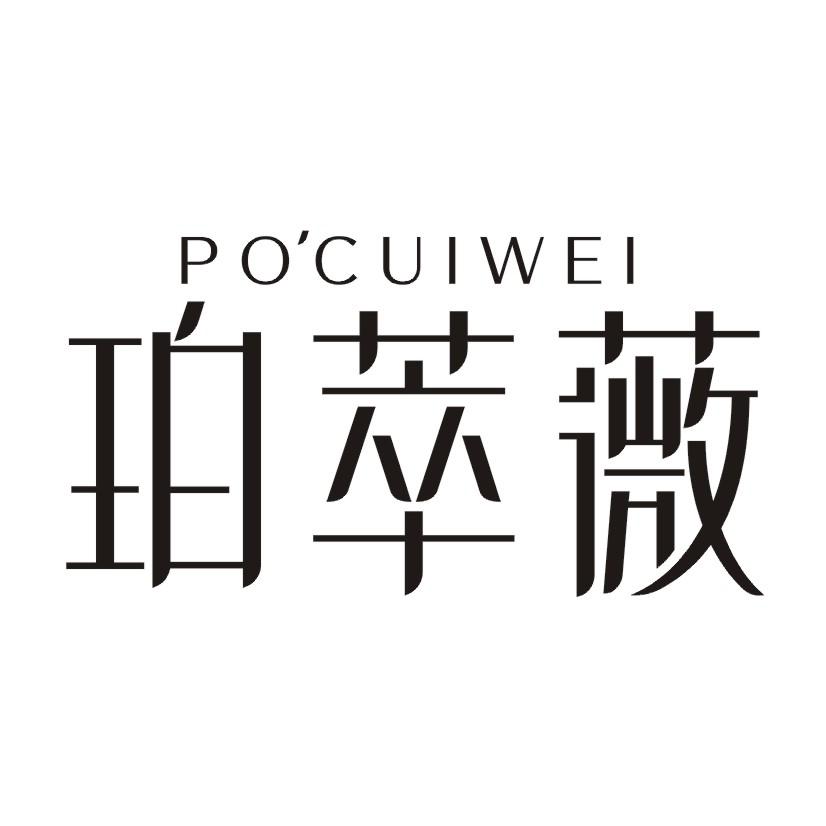 珀萃薇