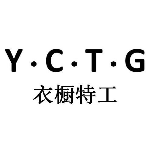 Y·C·T·G
衣橱特工