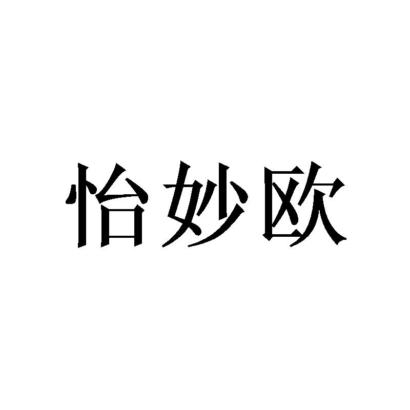 怡妙欧