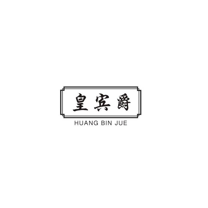 皇宾爵