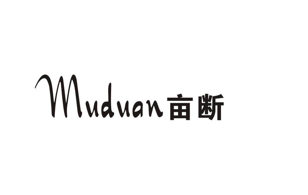 亩断