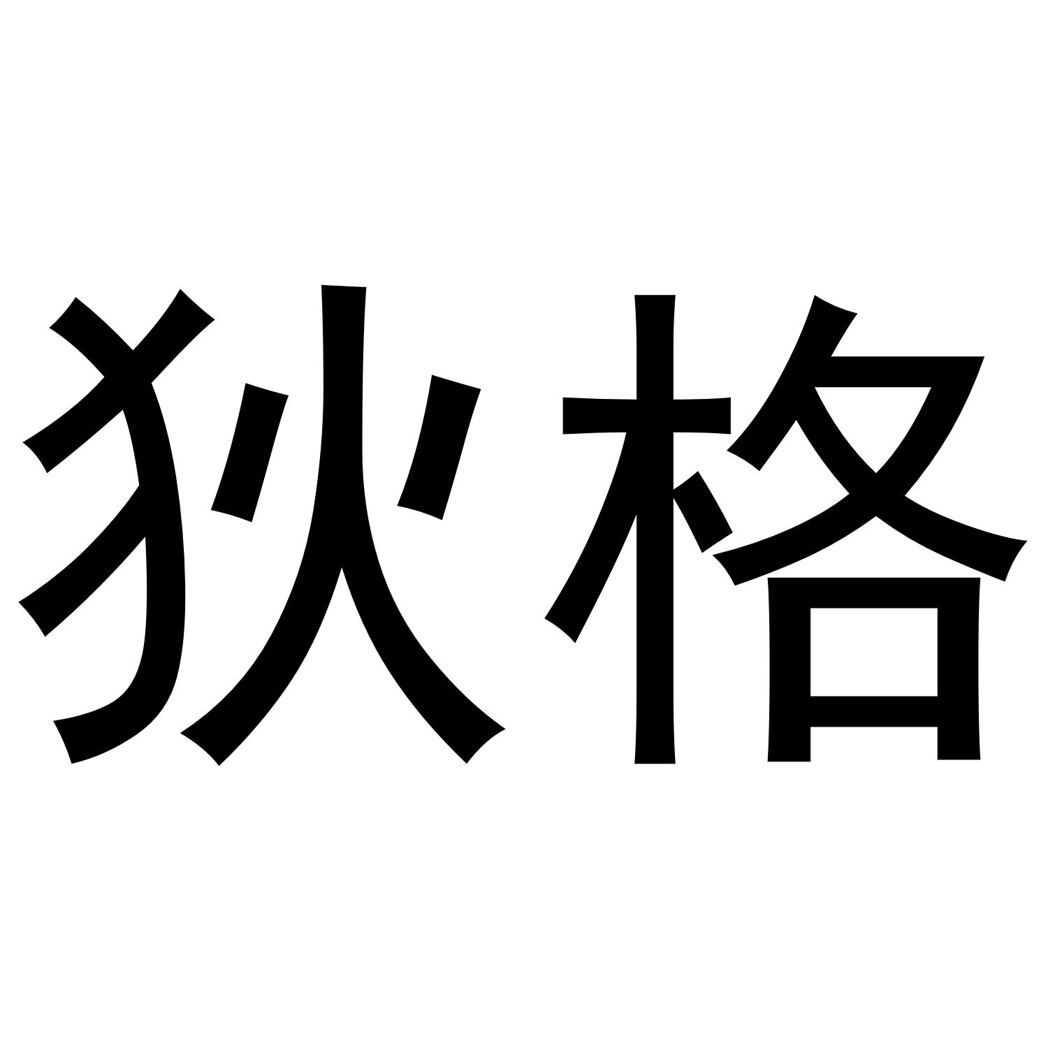 狄格
