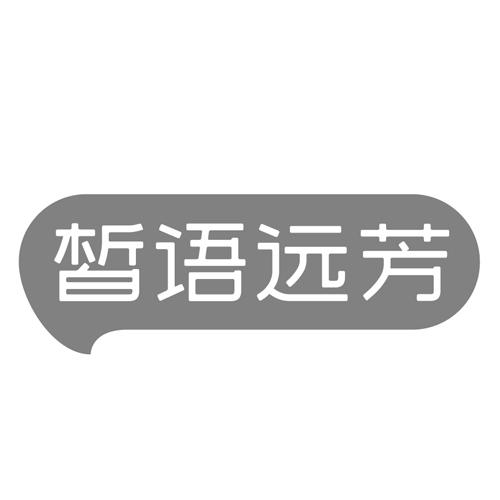皙语远芳