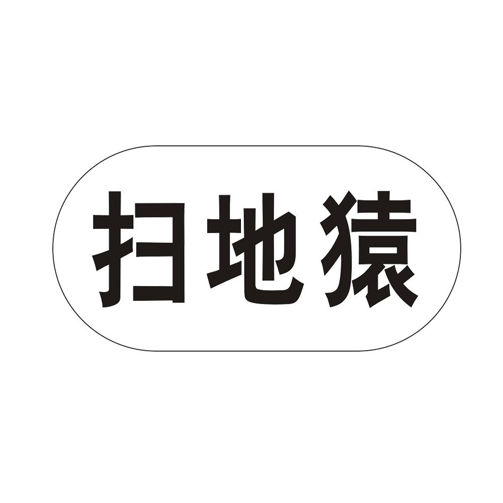扫地猿