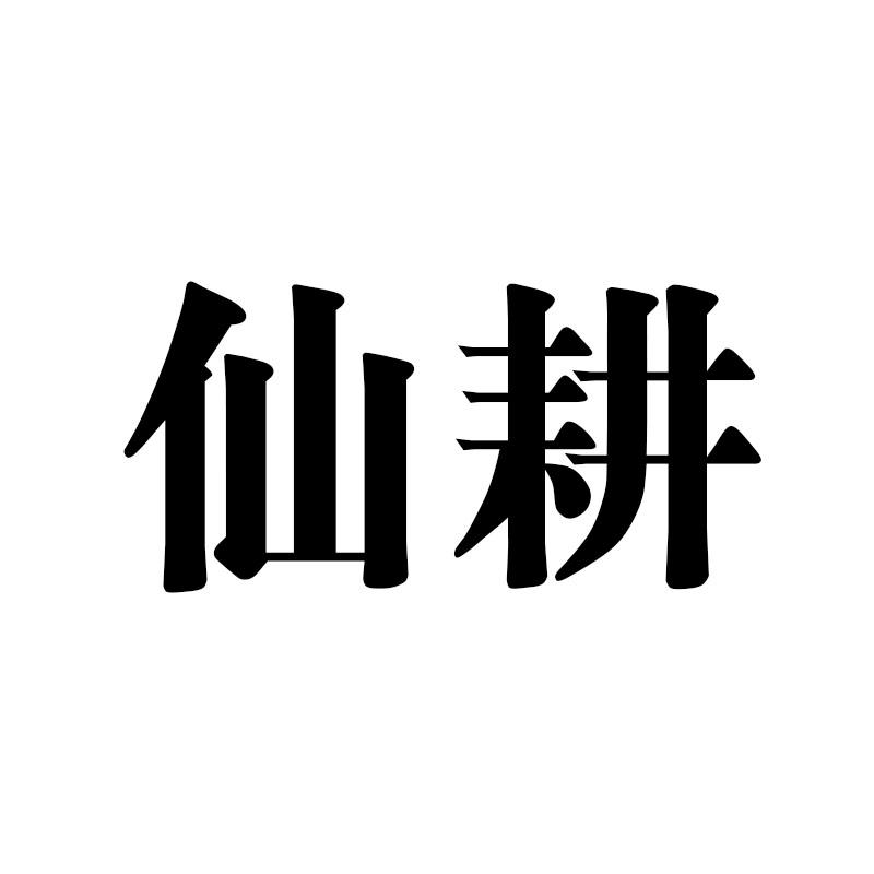 仙耕