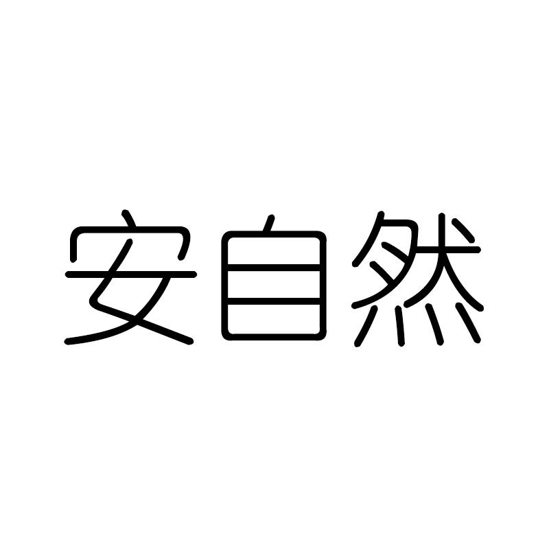 安自然