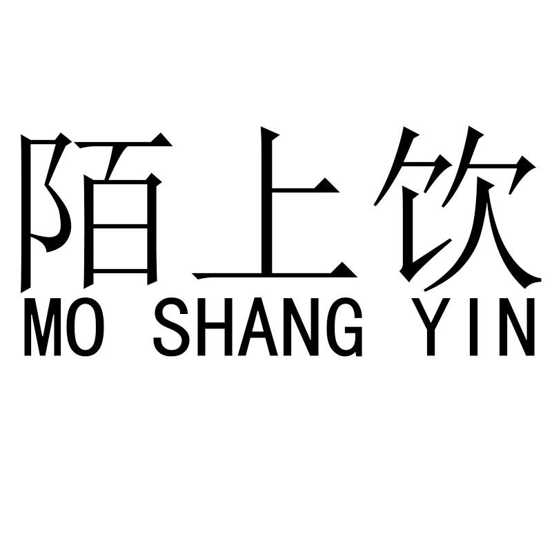 陌上饮