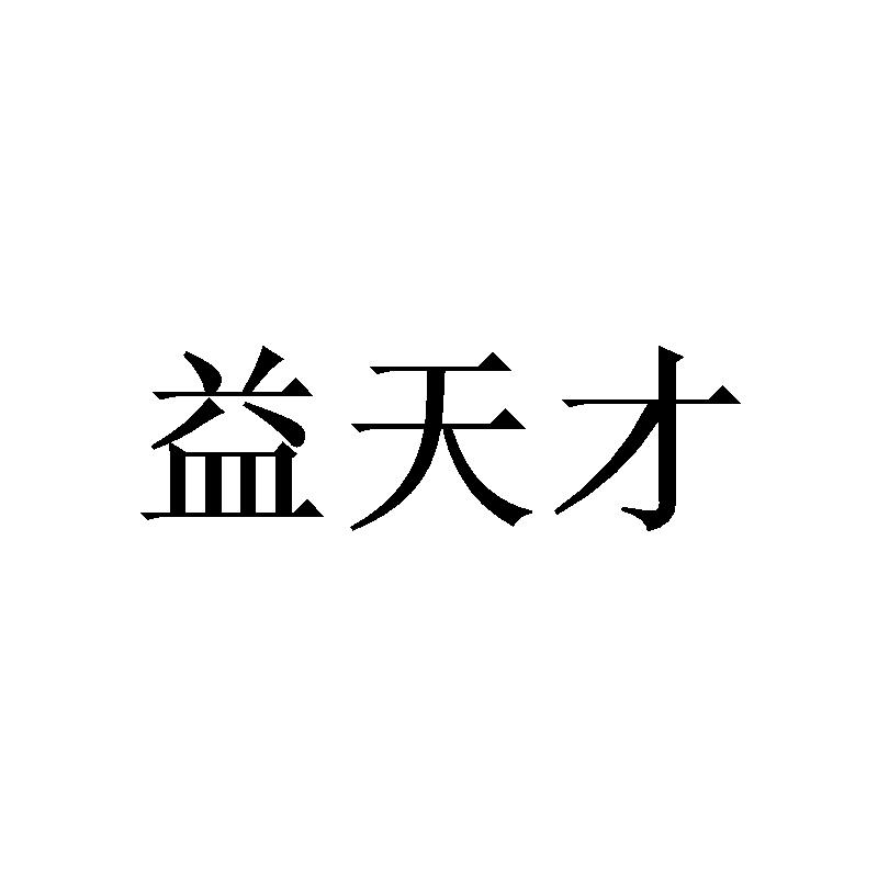 益天才