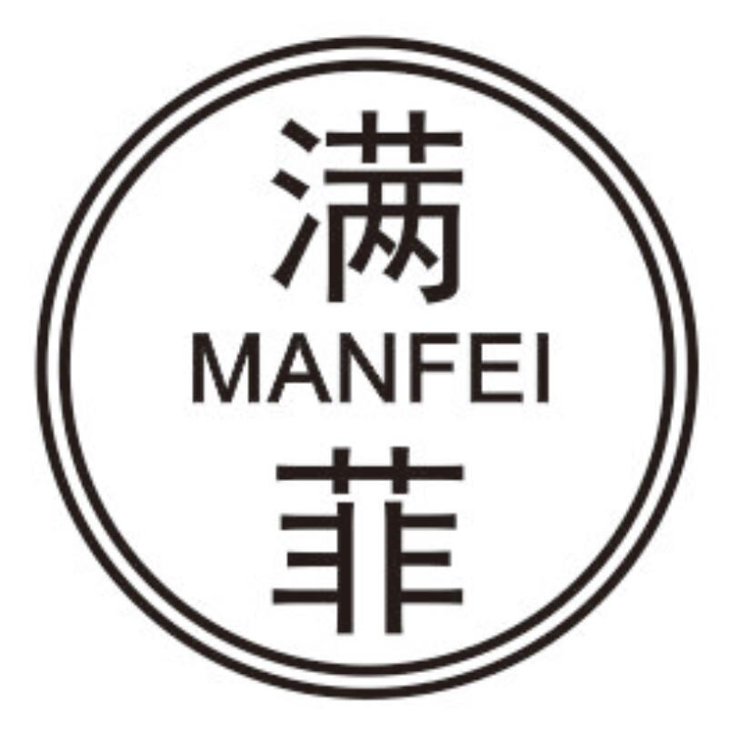 满菲 MANFEI