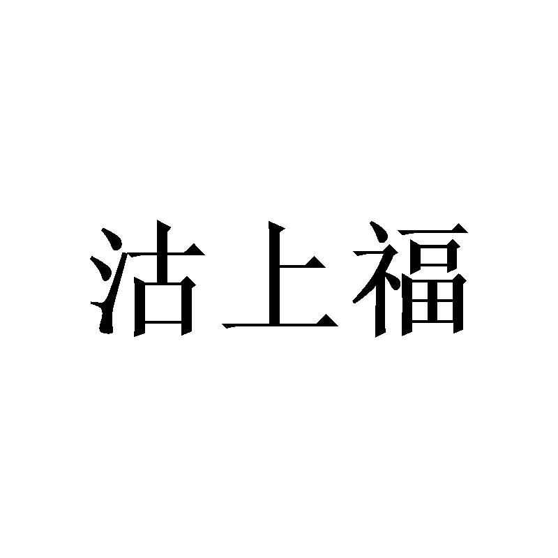 沽上福