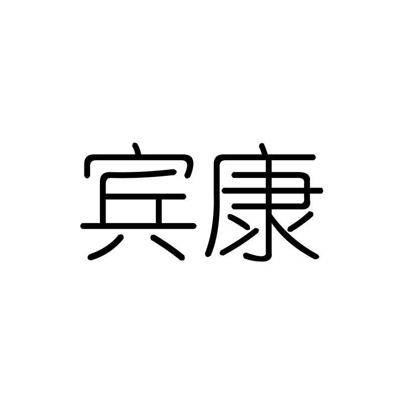 宾康